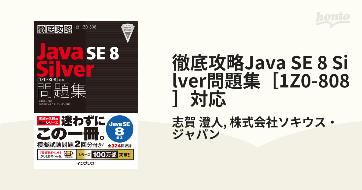 Java SE8 Silver問題集〈1Z0―808〉対応 試験番号1Z0―8… - 通販