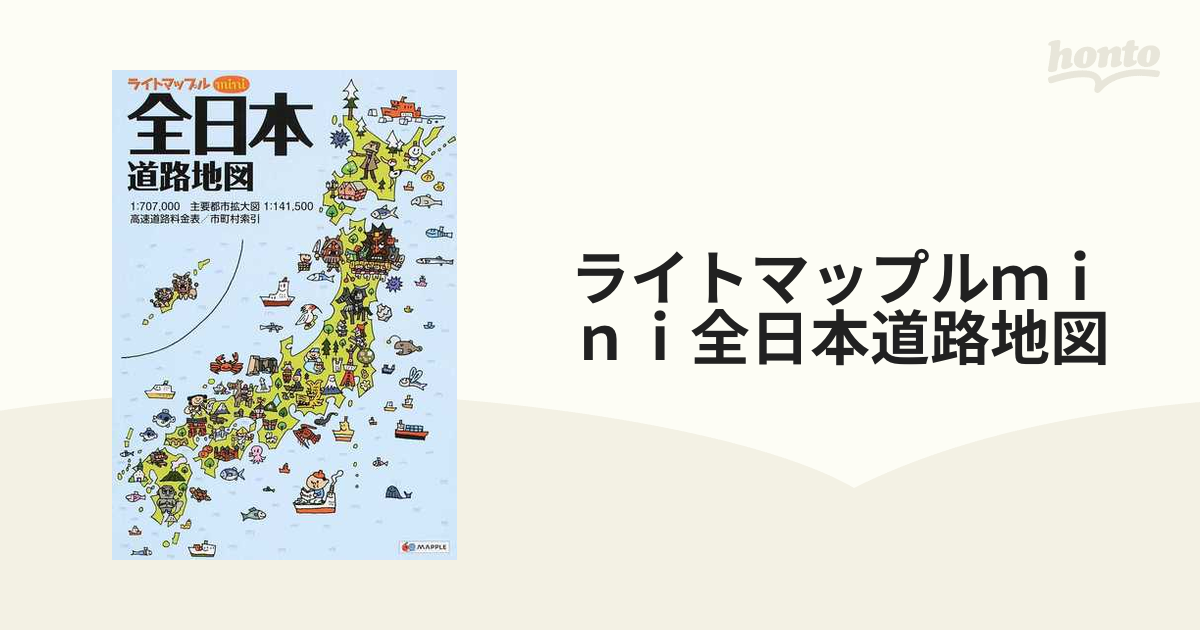 ライトマップルｍｉｎｉ全日本道路地図の通販 - 紙の本：honto本の通販