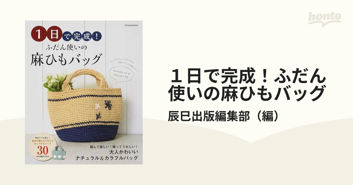 １日で完成！ふだん使いの麻ひもバッグ 基本の編み方で作れるおしゃれなバッグ全３０作品