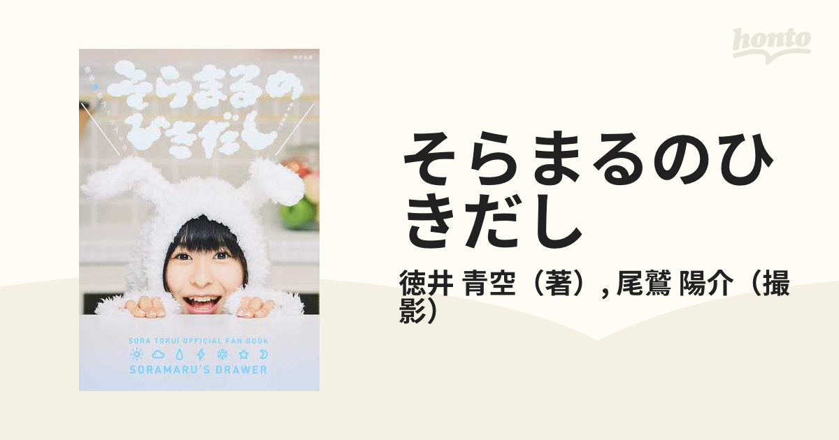 そらまるのひきだし 徳井青空ファンブック １だんめの通販 徳井 青空 尾鷲 陽介 紙の本 Honto本の通販ストア