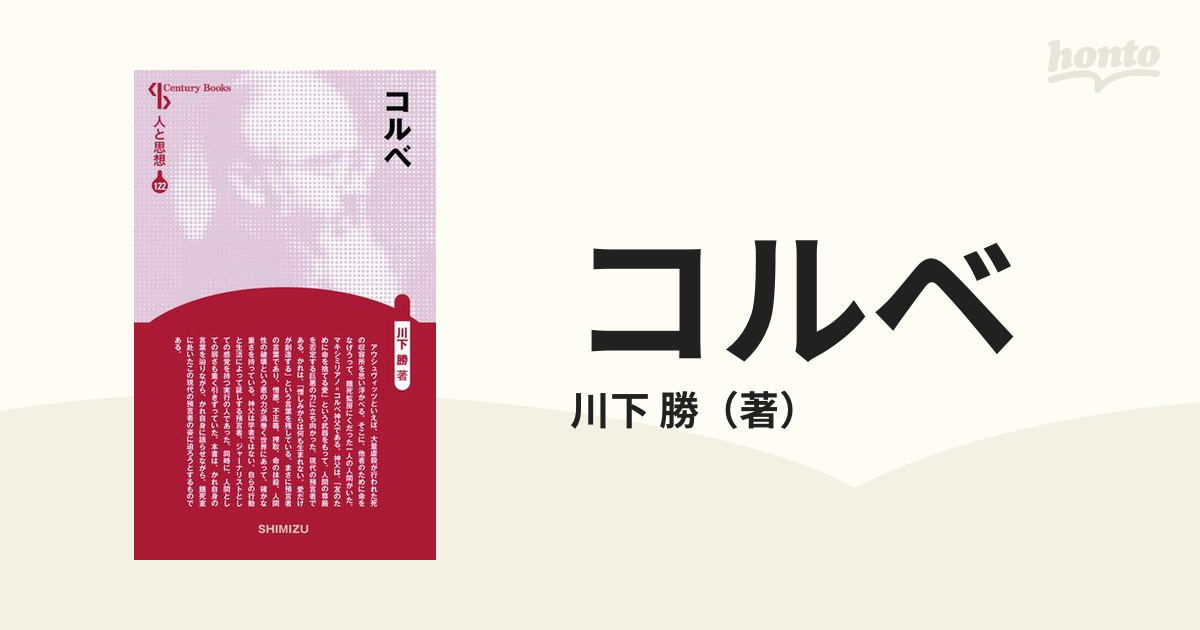 コルベ　紙の本：honto本の通販ストア　新装版の通販/川下　勝