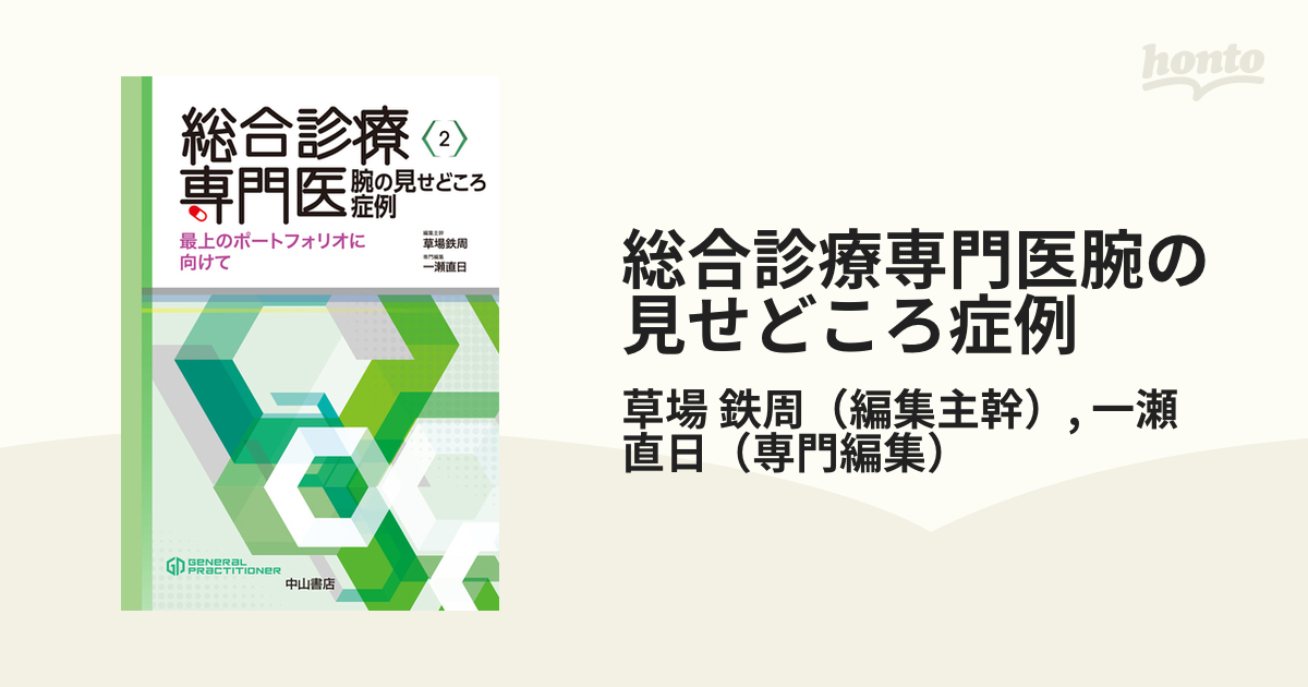 総合診療専門医 腕の見せどころ症例 最上のポートフォリオに向けて