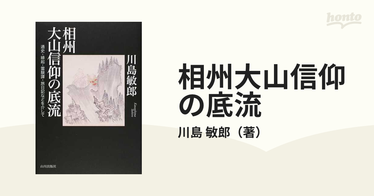 相州大山信仰の底流 通史・縁起・霊験譚・旅日記などを介して-