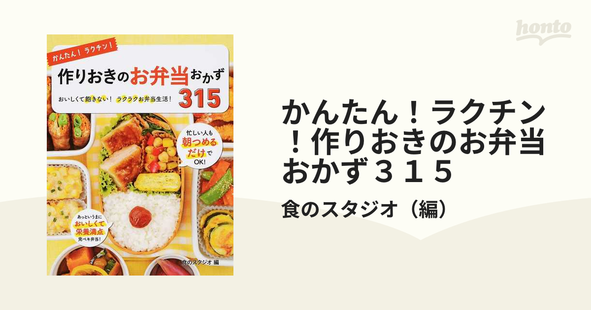 つくりおきおかずで朝つめるだけ!弁当 ラク手間!簡単おかず編 - その他