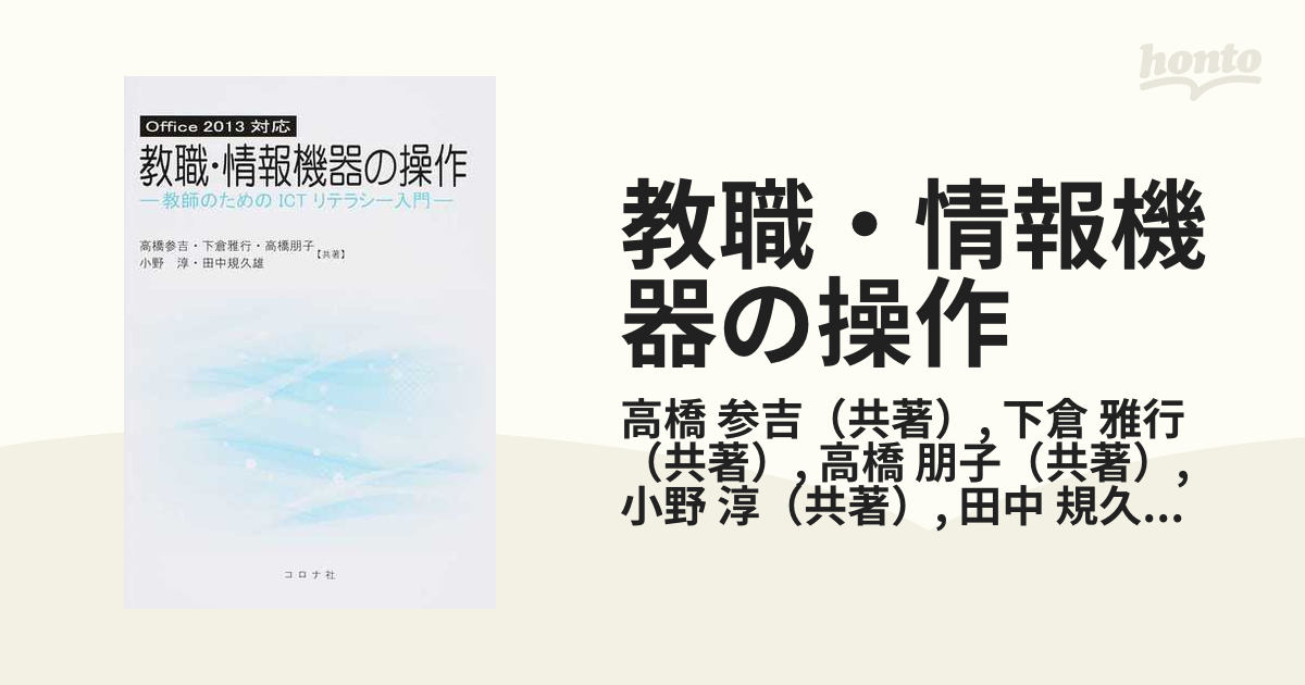 Office2013対応教職・情報機器の操作 教師のためのICTリテラシー入門