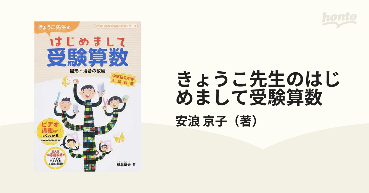 きょうこ先生のはじめまして受験算数 図形・場合の数編