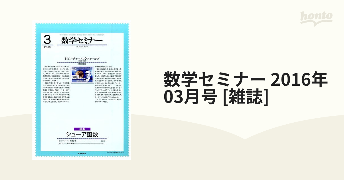 数学セミナー(２０１８年１１月号) 月刊誌／日本評論社 - 教育