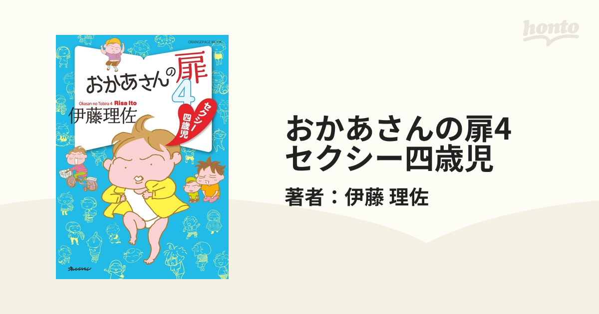 おかあさんの扉4 セクシー四歳児（漫画）の電子書籍 - 無料・試し読み