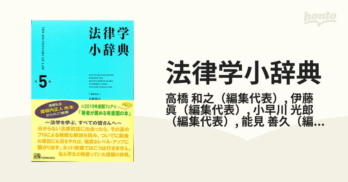 安心の定価販売 【貴重書・値下げ】岩波書店『法律學小辭典』（法律学 