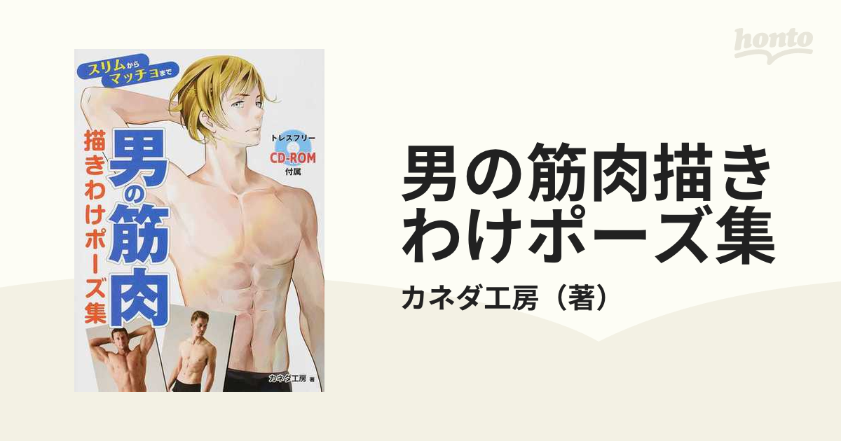 男の筋肉描きわけポーズ集 スリムからマッチョまでの通販 カネダ工房 コミック Honto本の通販ストア