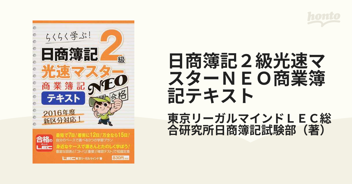 日商簿記２級光速マスターＮＥＯ商業簿記テキスト らくらく学ぶ！の