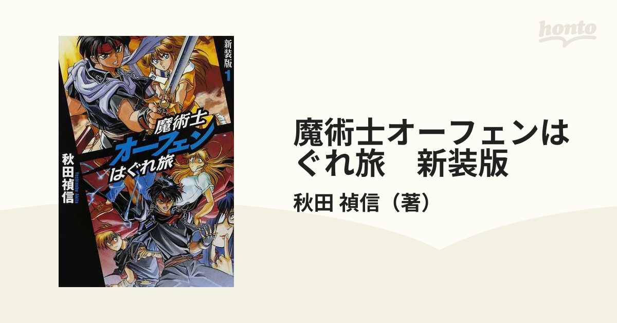 魔術士オーフェンはぐれ旅 新装版 全10巻完結セットの通販/秋田 禎信