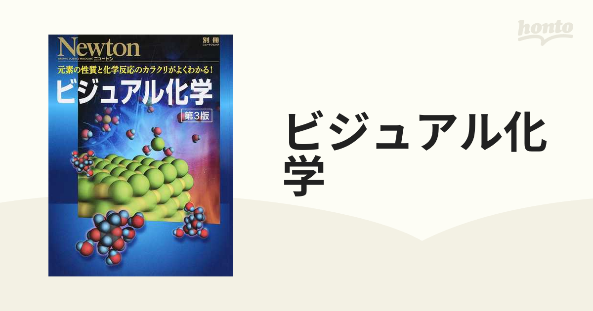 ビジュアル化学 元素の性質と化学反応のカラクリがよくわかる！ 第３版