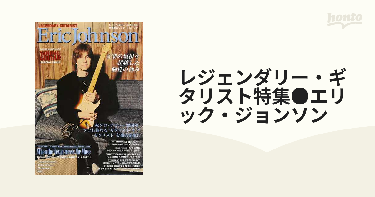 レジェンダリー・ギタリスト 特集○エリック・ジョンソン (シンコー