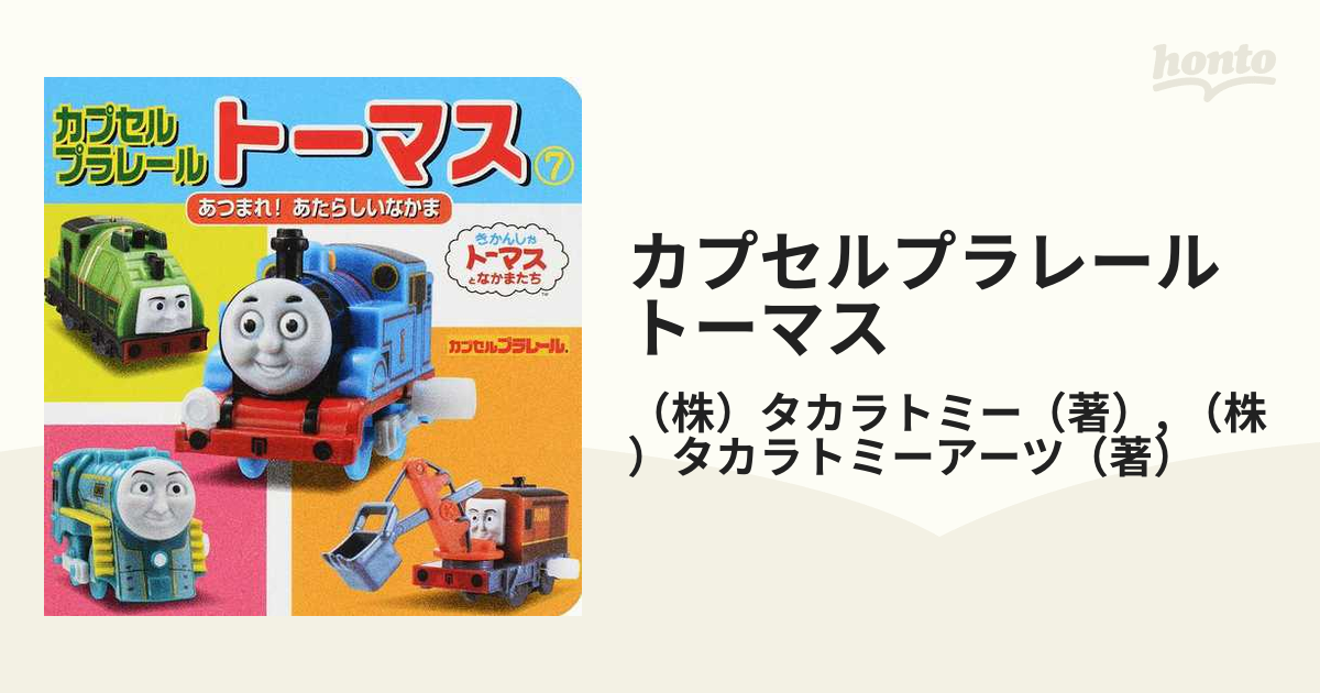 トーマス プラレール カプセルプラレール ミニキャラえほん - 絵本・児童書