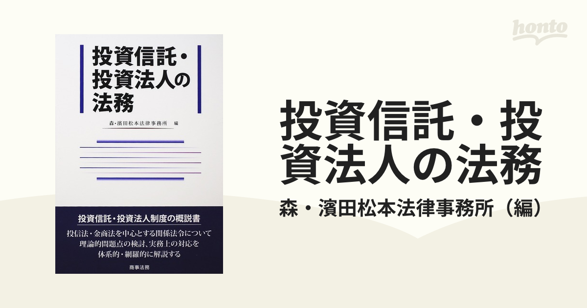 投資信託・投資法人の法務 - 人文/社会