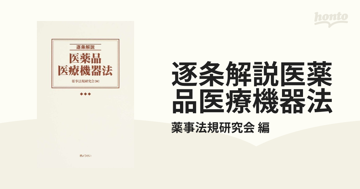 逐条解説医薬品医療機器法 3巻セットの通販/薬事法規研究会 編 - 紙の 