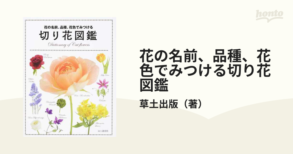 花の名前 品種 花色でみつける切り花図鑑の通販 草土出版 紙の本 Honto本の通販ストア