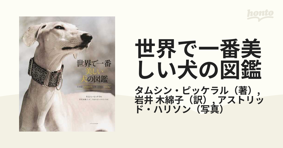 世界で一番美しい犬の図鑑の通販/タムシン・ピッケラル/岩井　木綿子　紙の本：honto本の通販ストア