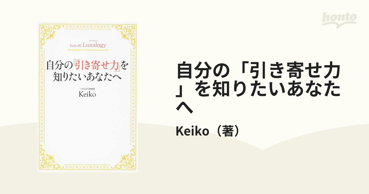 自分の「引き寄せ力」を知りたいあなたへの通販/Keiko - 紙の本：honto