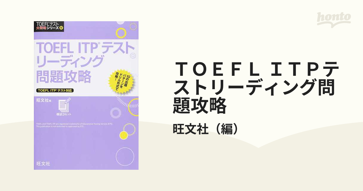 福袋 TOEFL　ITPテストリーディング問題攻略