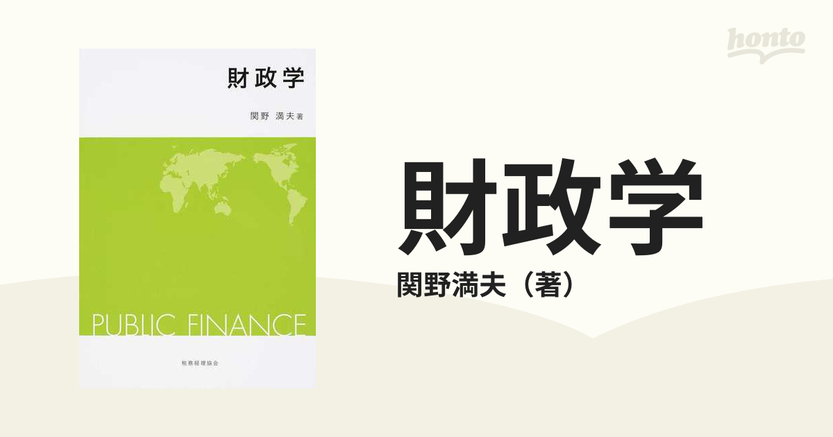 財政学の通販/関野満夫　紙の本：honto本の通販ストア