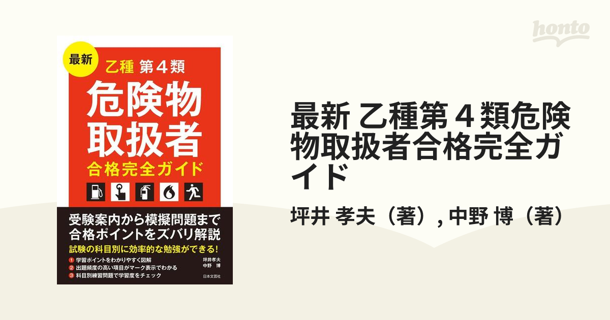 最新乙種第４類危険物取扱者合格完全ガイド/日本文芸社/坪井孝夫 www