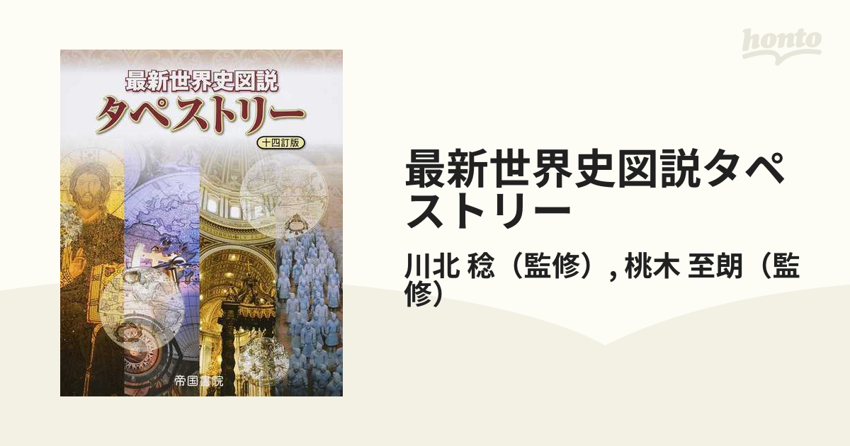 最新世界史図説タペストリー 十四訂版 - 人文