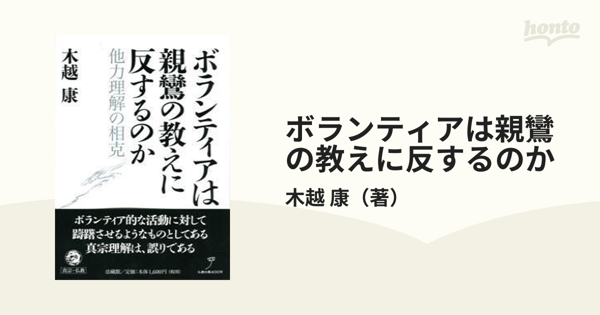 ボランティアは親鸞の教えに反するのか - 人文