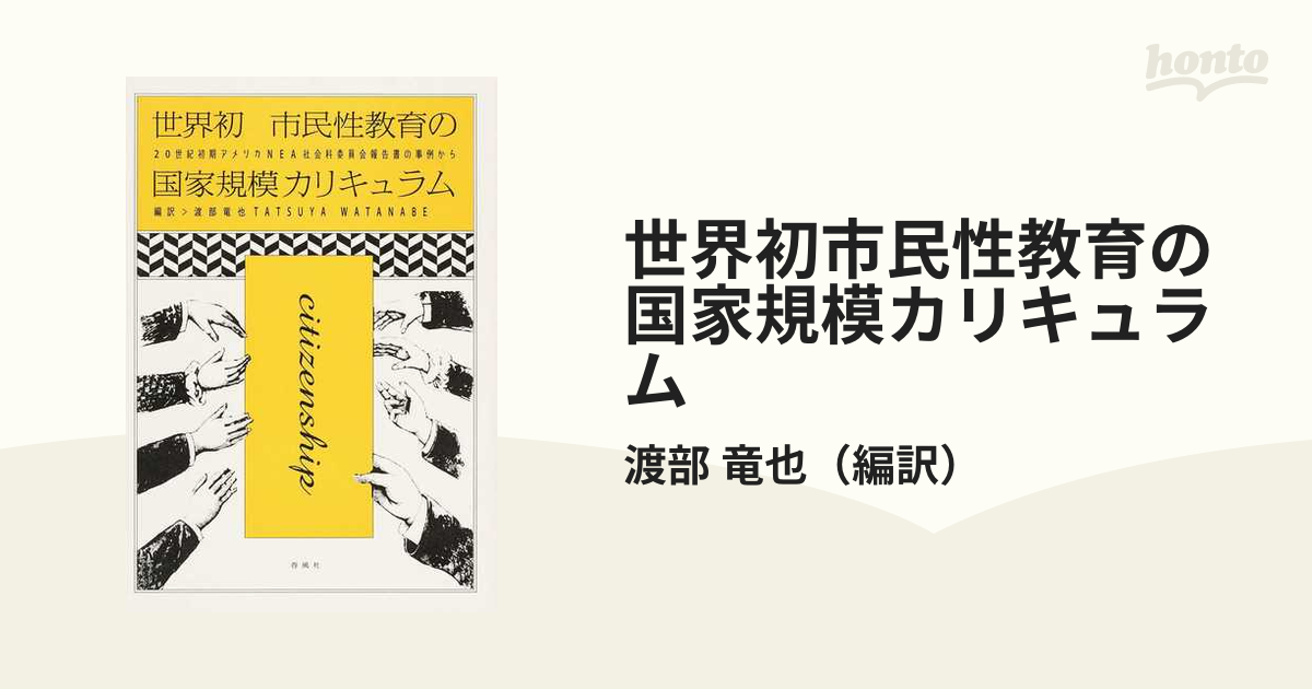 世界初市民性教育の国家規模カリキュラム ２０世紀初期アメリカＮＥＡ社会科委員会報告書の事例から