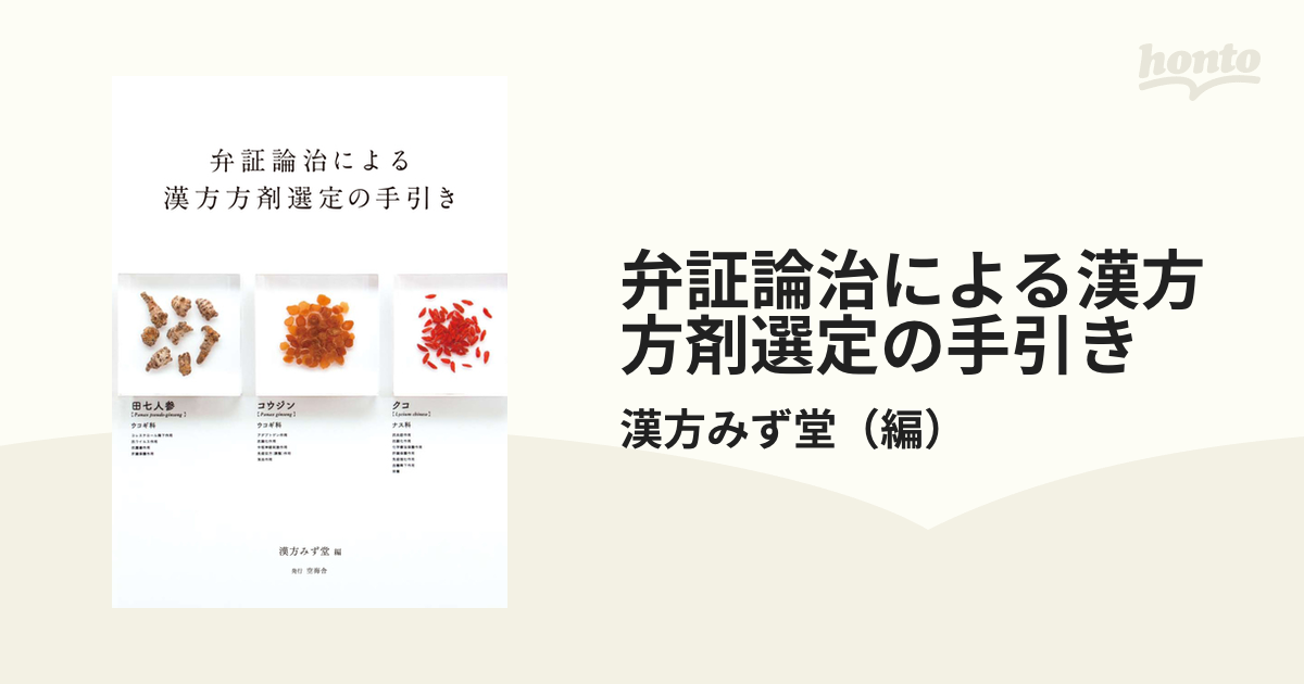 弁証論治による漢方方剤選定の手引き