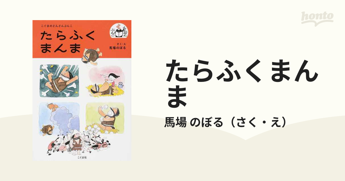 公式サイト 【馬場のぼるサイン本】たらふくまんま 絵本 