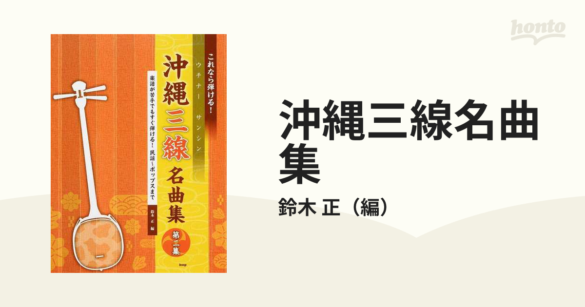 沖縄三線名曲集 これなら弾ける！ 第２集 楽譜が苦手でもすぐ弾ける！民謡〜ポップスまで