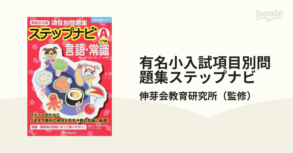 有名小入試項目別問題集ステップナビ 言語・常識 Ａ 入門編の通販/伸芽