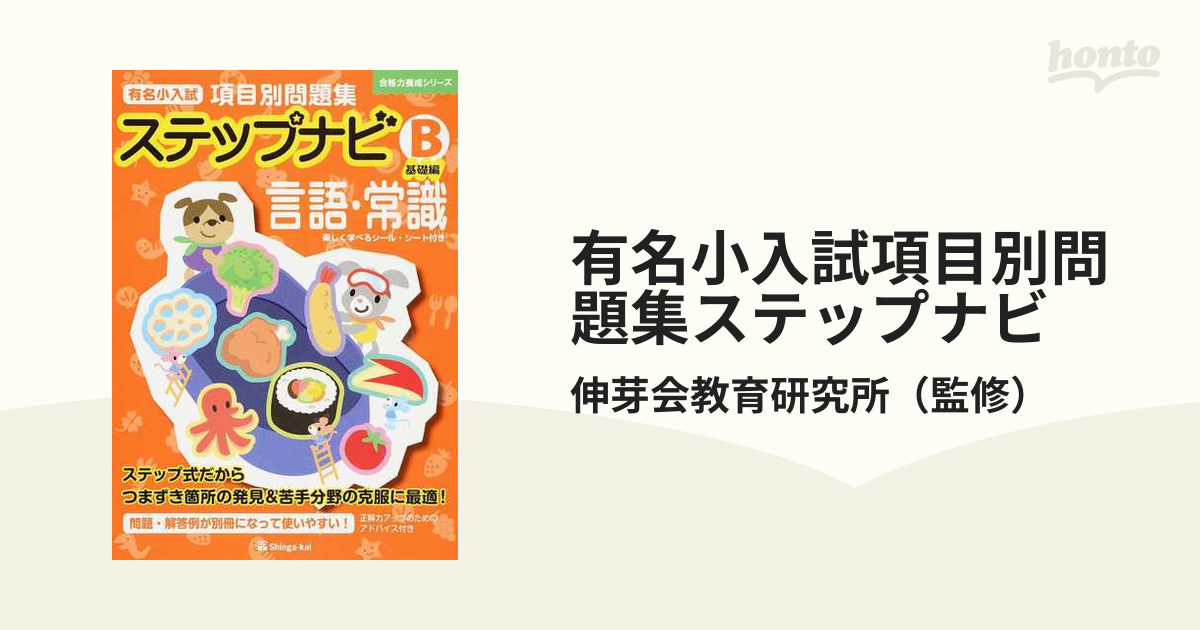 有名小入試項目別問題集ステップナビ 言語・常識 Ｂ 基礎編の通販/伸芽