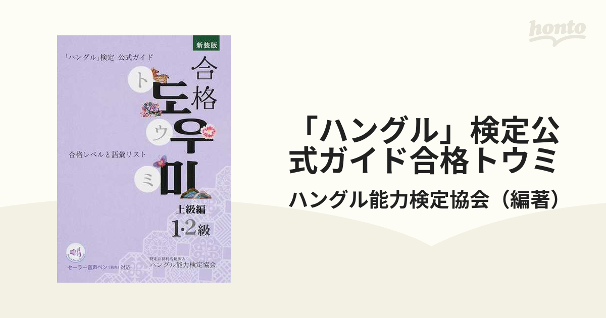 ハングル」 検定公式ガイド合格トウミ 合格レベルと語彙リスト 上級編