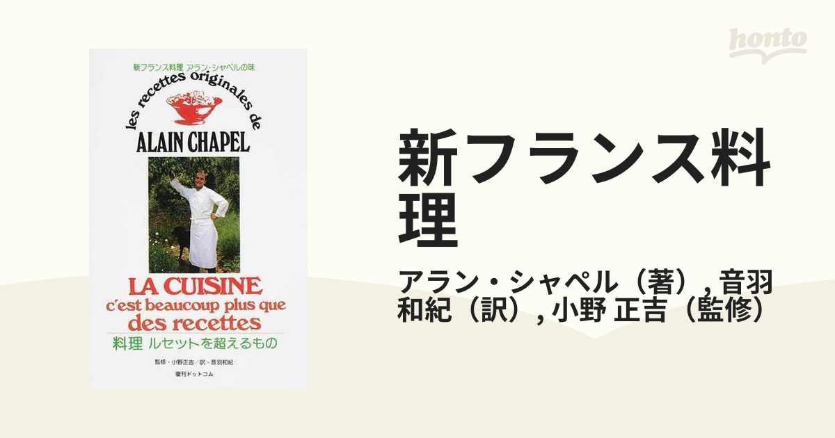 新フランス料理 : 料理ルセットを超えるもの : アラン・シャペルの味-