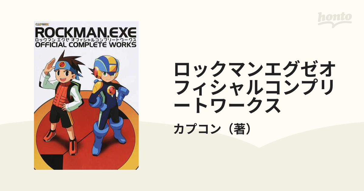 ロックマン エグゼ オフィシャルコンプリートワークス」初版-