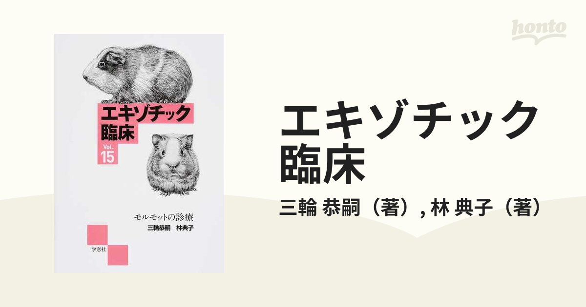 最終値下げ！エキゾチック臨床 vol.15 モルモット - 参考書