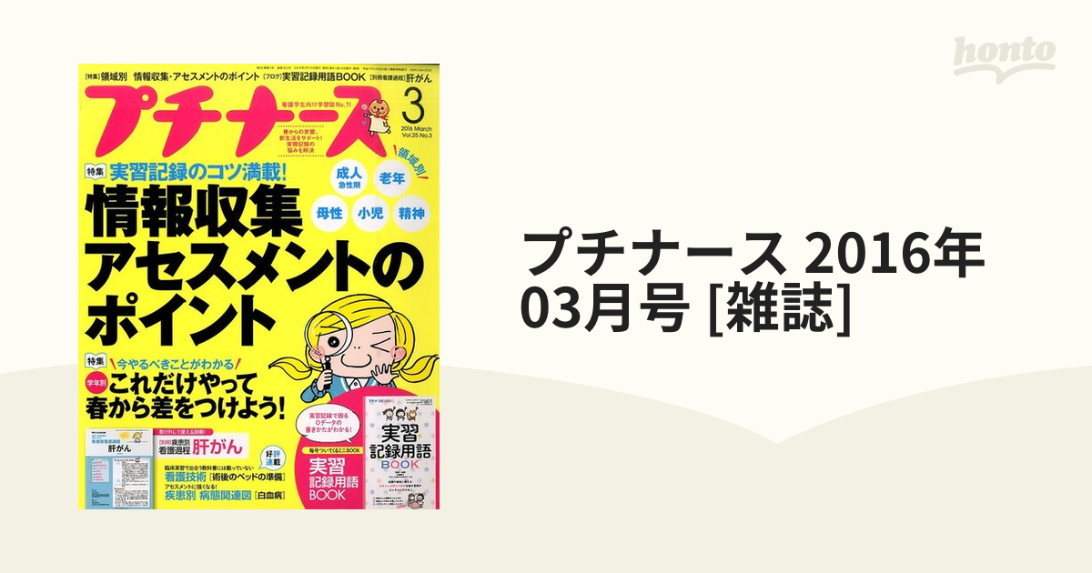 プチナース 病院実習 お助け 国試役立ちセット - 週刊誌