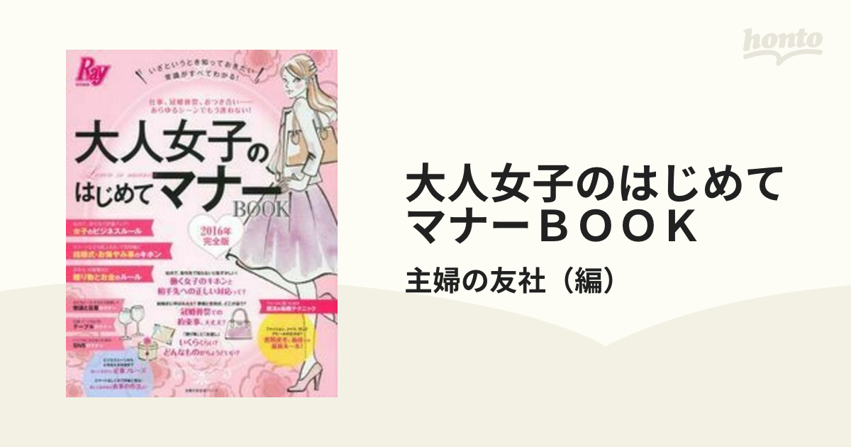 大人女子のはじめてマナーＢＯＯＫ 完全版