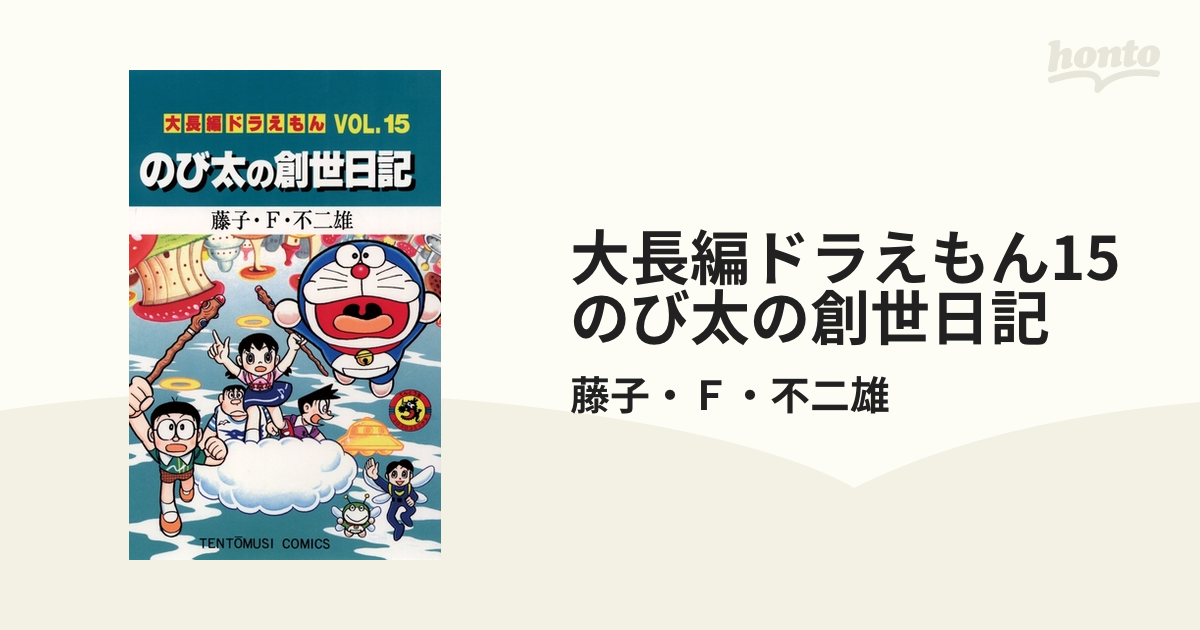 大長編ドラえもん15　のび太の創世日記