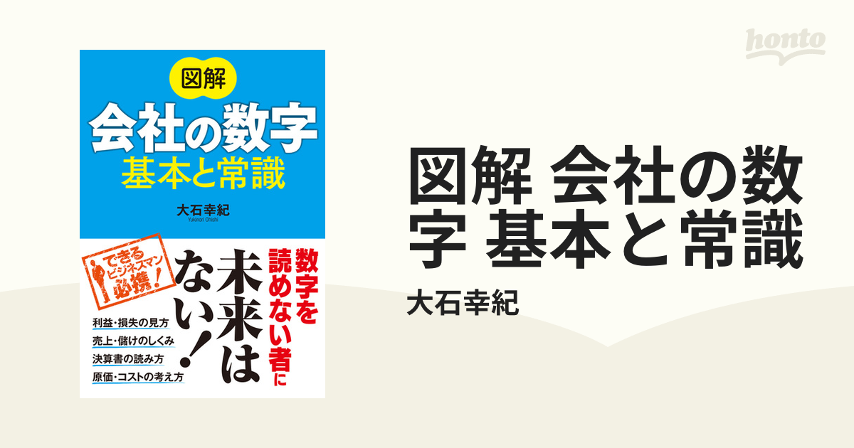 図解会社の数字基本と常識 図解 会社の数字 基本と常識｜西東社｜『人生を楽しみ・今を