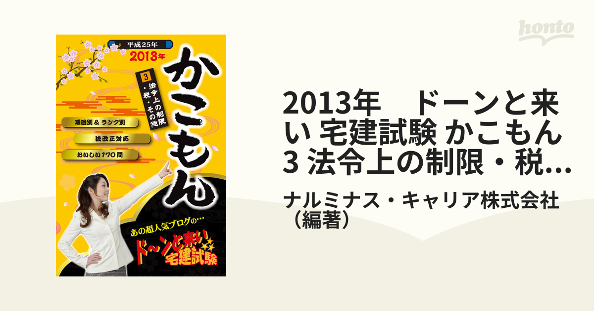 2013年　ドーンと来い 宅建試験 かこもん　3 法令上の制限・税・その他