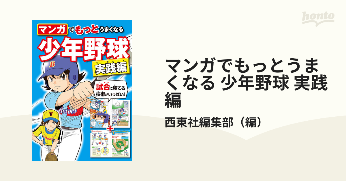 マンガでもっとうまくなる 少年野球 実践編（漫画）の電子書籍 - 無料