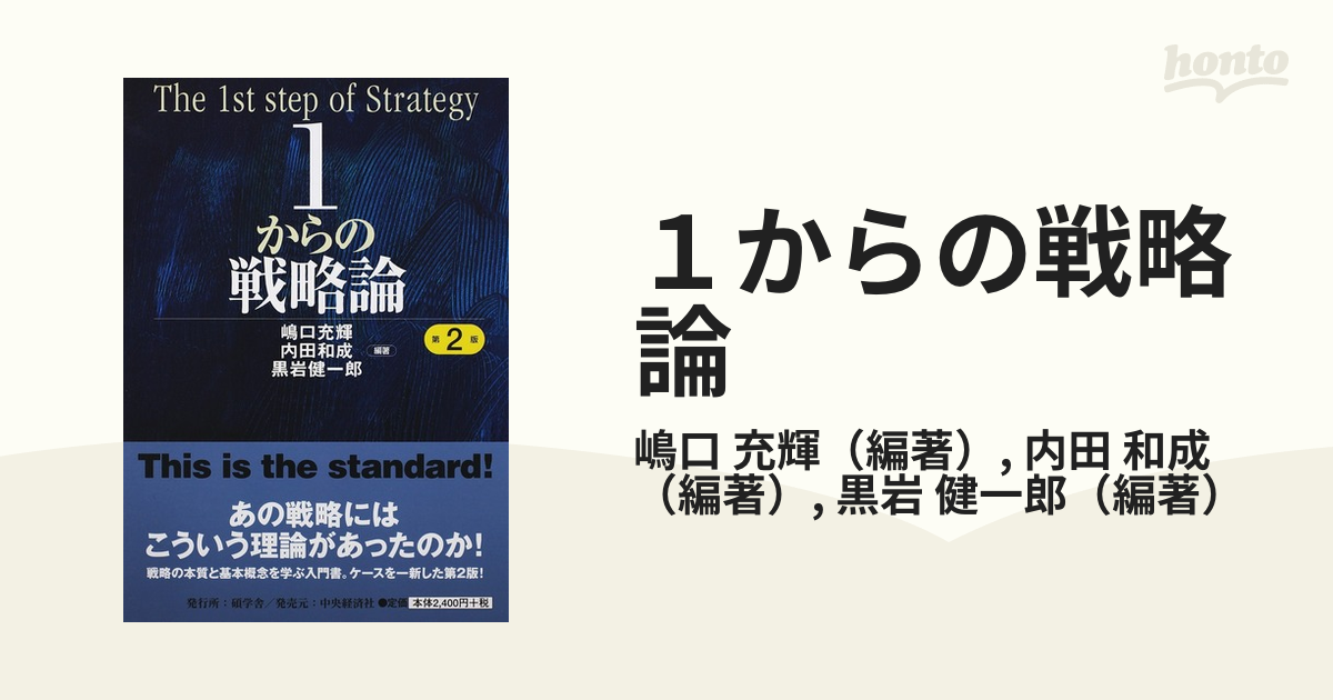 1からの戦略論 = The 1st step of Strategy - その他