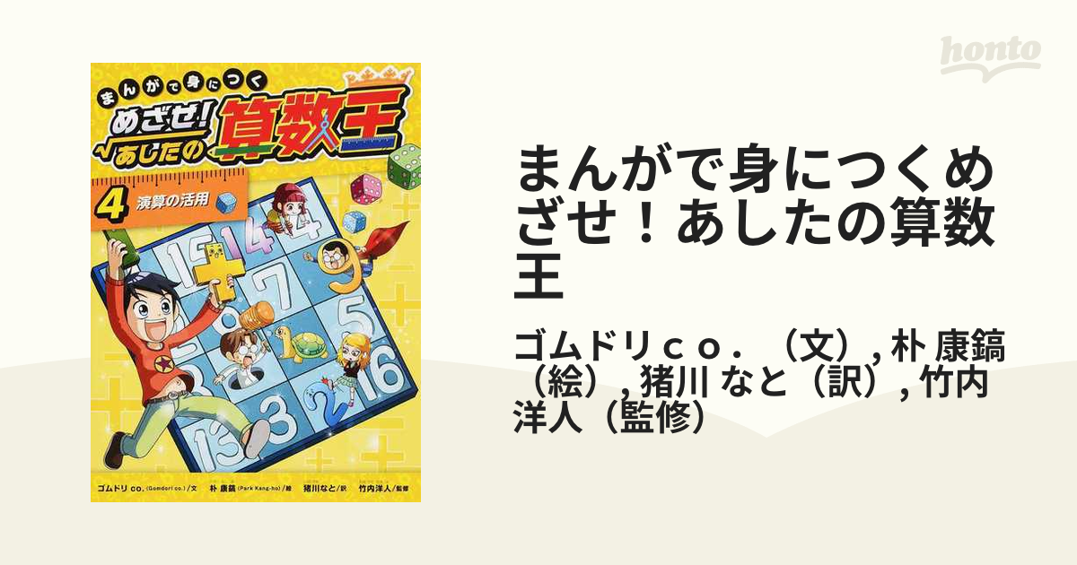 めざせあしたの算数王1〜4 - ノンフィクション・教養