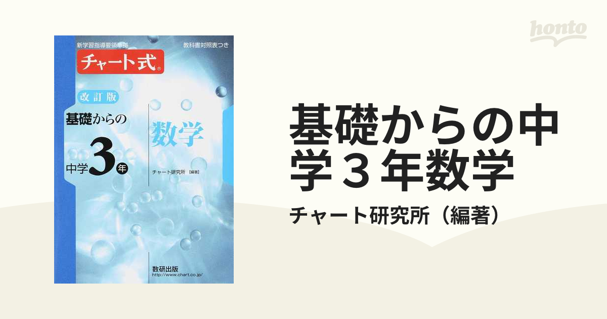 チャート式 基礎からの中学３年数学／数研出版