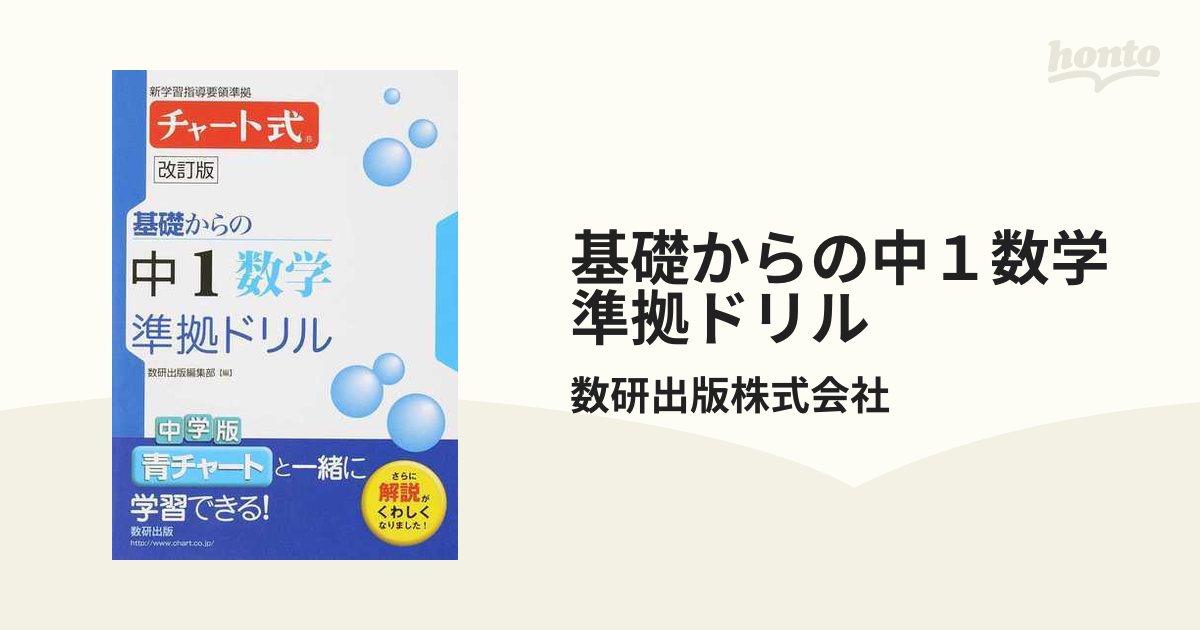 チャート式基礎からの中1数学準拠ドリル - 人文