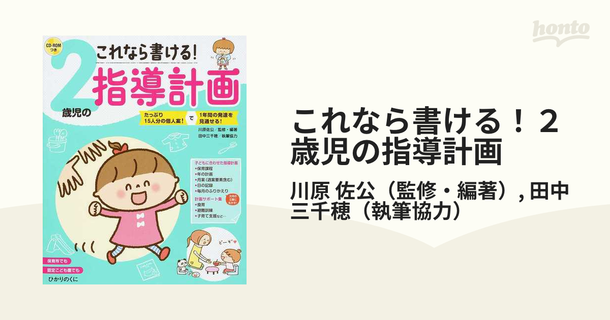 これなら書ける！２歳児の指導計画 たっぷり１５人分の個人案！で１